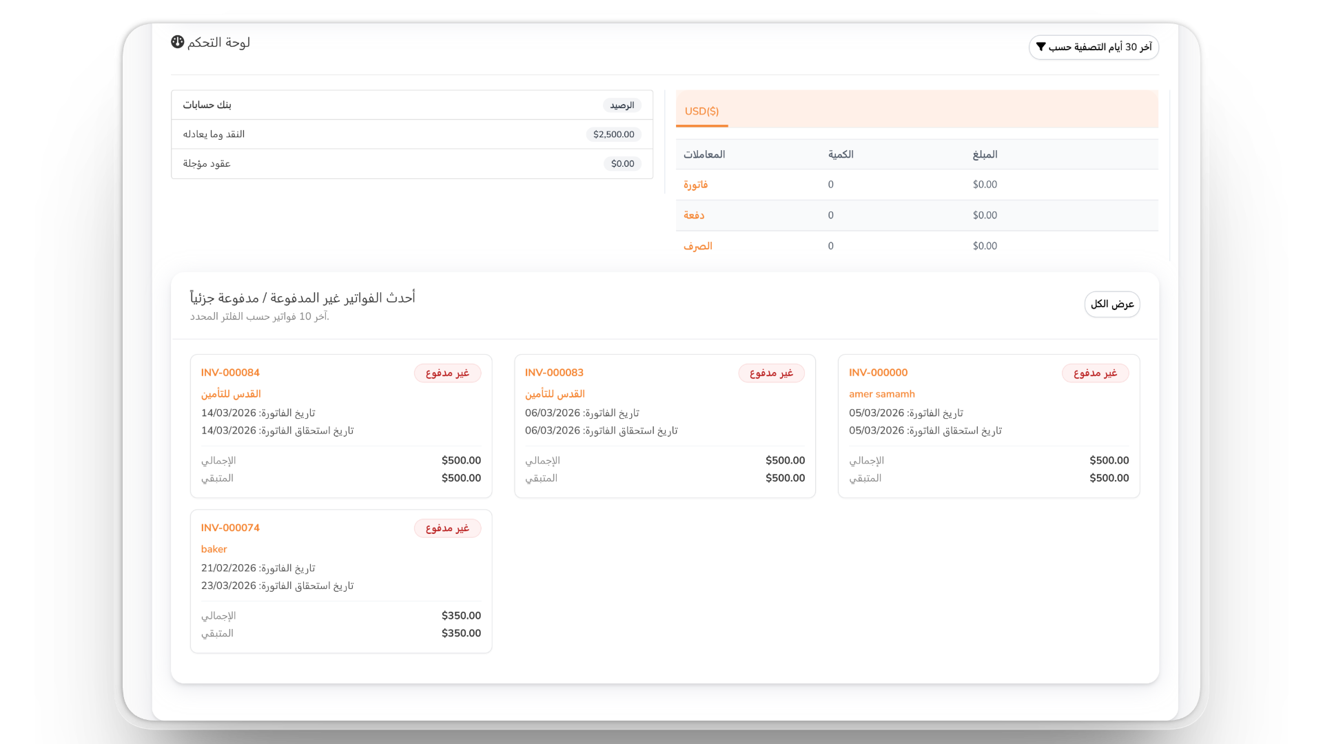 الفواتير والمصاريف