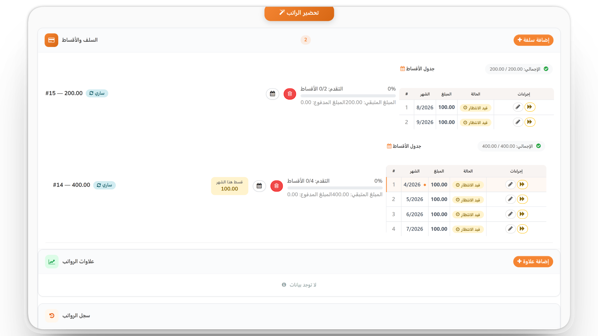 إدارة متقدمة للسلف والمصاريف